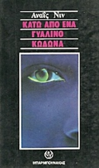 Εικόνα Κάτω από ένα γυάλινο κώδωνα