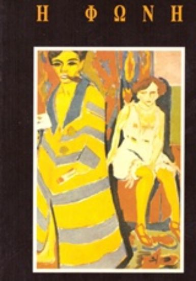 Εικόνα Η φωνή