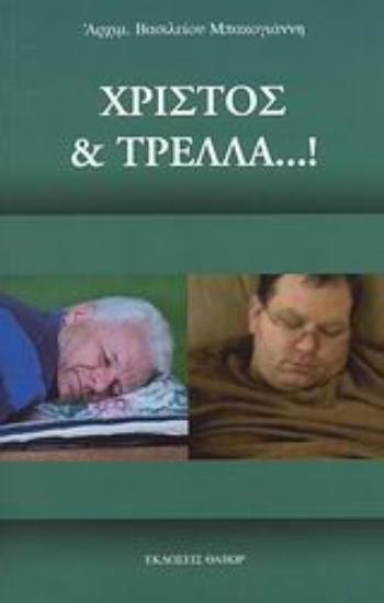 Εικόνα Χριστός και τρέλλα...!