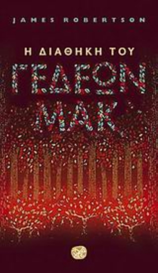 Εικόνα Η διαθήκη του Γεδεών Μακ