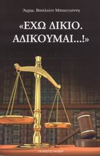 Εικόνα Έχω δίκιο. Αδικούμαι...!