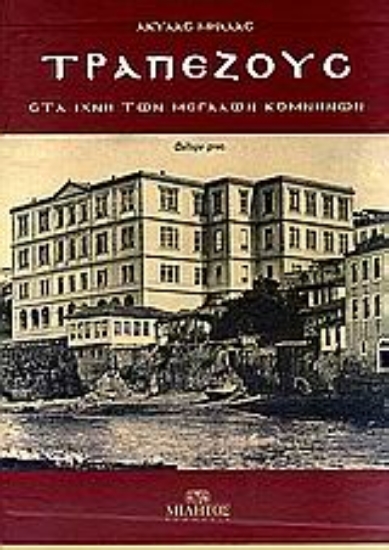 Εικόνα Τραπεζούς