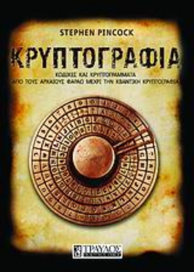 Εικόνα Κρυπτογραφία.