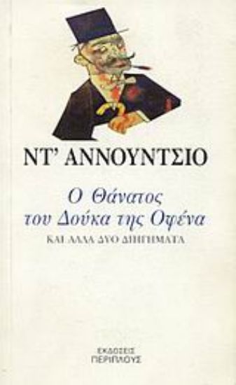 Εικόνα Ο θάνατος του Δούκα της Οφένα