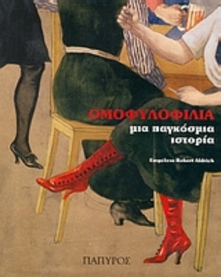 Εικόνα Ομοφυλοφιλία