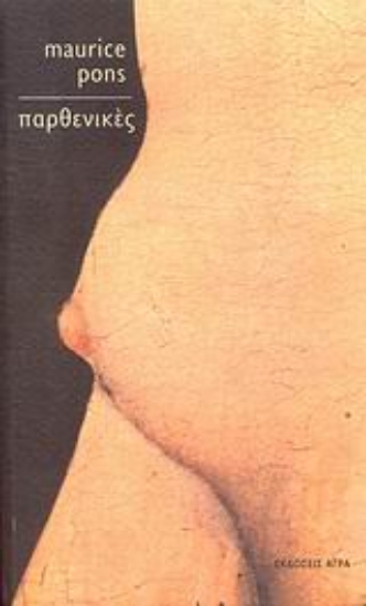 Εικόνα Παρθενικές