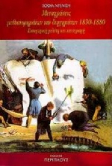 Εικόνα Μεταφράσεις μυθιστορημάτων και διηγημάτων 1830-1880