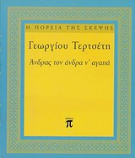 Εικόνα Άνδρας τον άνδρα ν  αγαπά