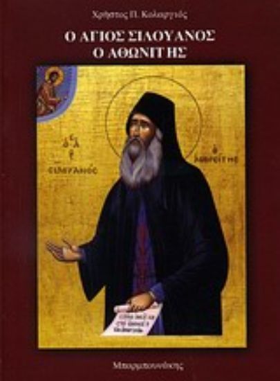 Εικόνα Ο Άγιος Σιλουανός ο Αθωνίτης