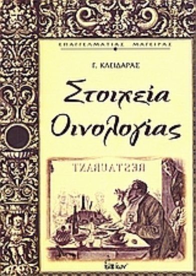 Εικόνα Στοιχεία οινολογίας