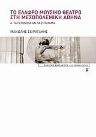 Εικόνα Το ελαφρό μουσικό θέατρο στη μεσοπολεμική Αθήνα (Πρωτος Τομος) 