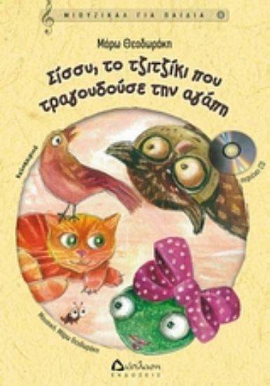 Εικόνα Σίσσυ, το τζιτζίκι που τραγουδούσε την αγάπη