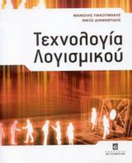 Εικόνα Τεχνολογία λογισμικού