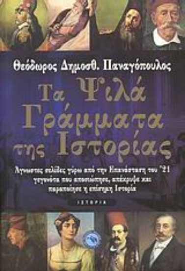 Εικόνα Τα ψιλά γράμματα της ιστορίας