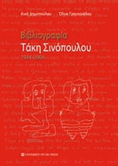 Εικόνα Βιβλιογραφία Τάκη Σινόπουλου