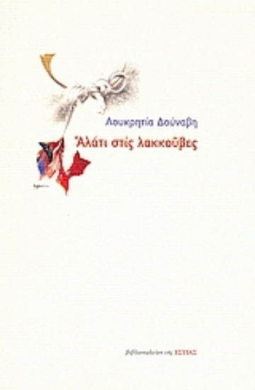 Εικόνα Αλάτι στις λακκούβες