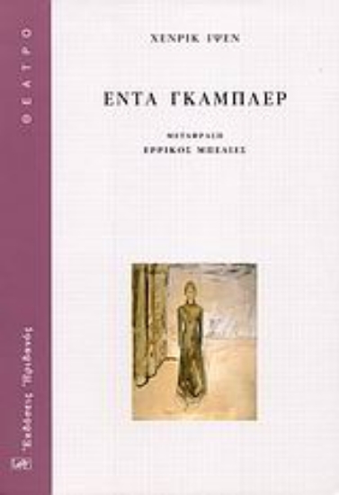 Εικόνα Έντα Γκάμπλερ