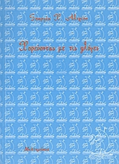 Εικόνα Χορεύοντας με τις φλόγες