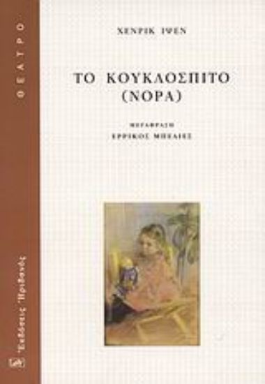 Εικόνα Το κουκλόσπιτο (Νόρα)