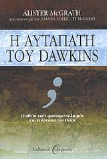 Εικόνα Η αυταπάτη του Dawkins