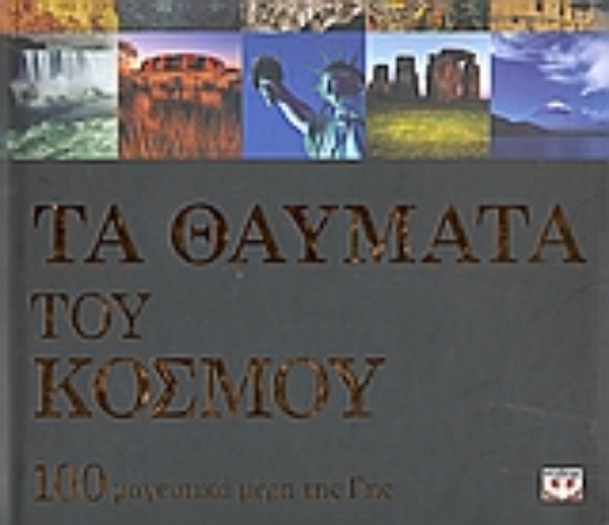 Εικόνα Τα θαύματα του κόσμου