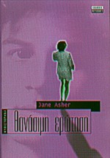 Εικόνα Θανάσιμη ερώτηση