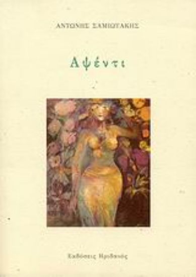 Εικόνα Αψέντι