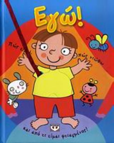 Εικόνα Εγώ!