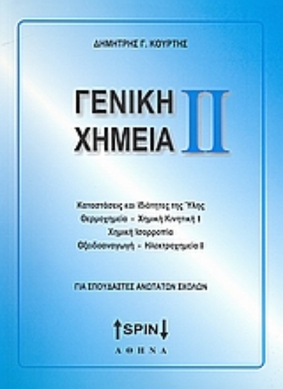 Εικόνα Γενική χημεία ΙΙ