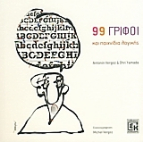 Εικόνα 99 γρίφοι και παιχνίδια λογικής