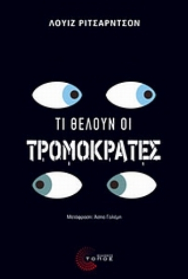Εικόνα Τι θέλουν οι τρομοκράτες