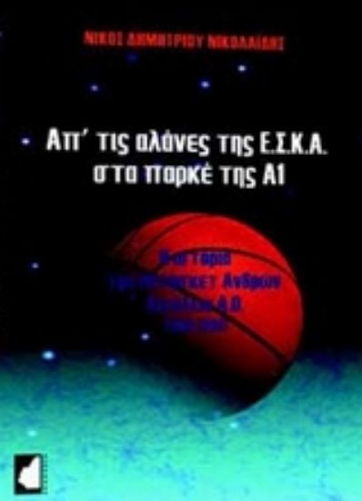 Εικόνα Απ  τις αλάνες της ΕΣΚΑ στα παρκέ της Α1