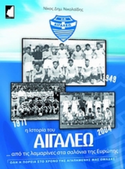 Εικόνα Ιστορία του Αιγάλεω