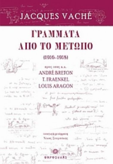 Εικόνα Γράμματα από το μέτωπο (1916 - 1918)
