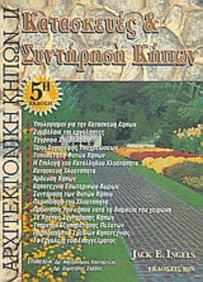 Εικόνα Κατασκευές και συντήρηση κήπων