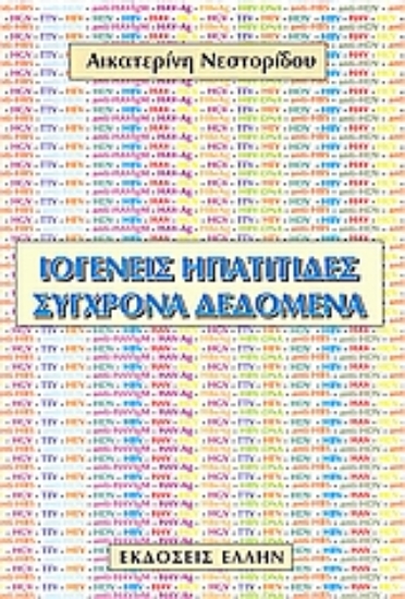 Εικόνα Ιογενείς ηπατίτιδες: Σύγχρονα δεδομένα