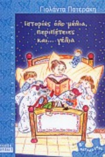 Εικόνα Ιστορίες όλο μέλια, περιπέτειες και γέλια