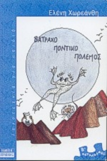 Εικόνα Βατραχοποντικοπόλεμος