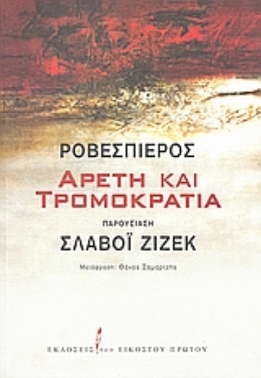 Εικόνα Αρετή και τρομοκρατία