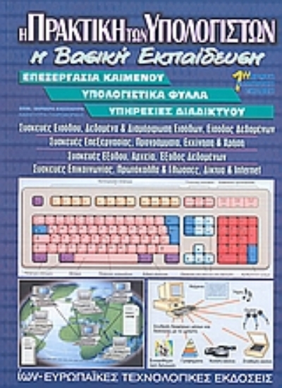 Εικόνα Η πρακτική των υπολογιστών