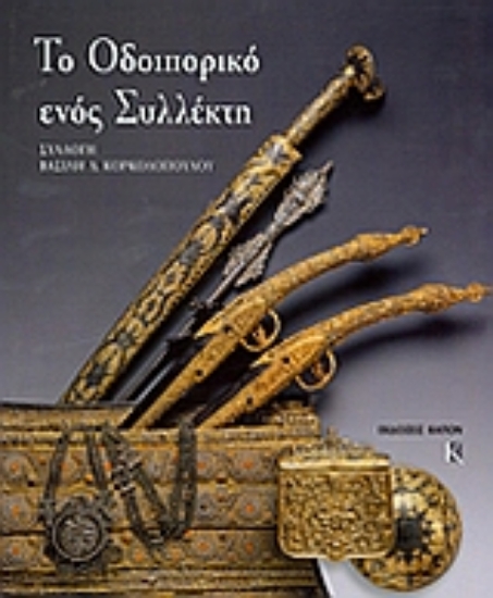 Εικόνα Το οδοιπορικό ενός συλλέκτη