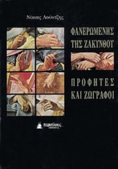 Εικόνα Φανερωμένης της Ζακύνθου προφήτες και ζωγράφοι