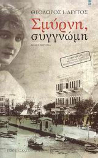 Εικόνα Σμύρνη, συγγνώμη