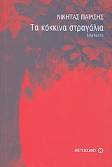 Εικόνα Τα κόκκινα στραγάλια