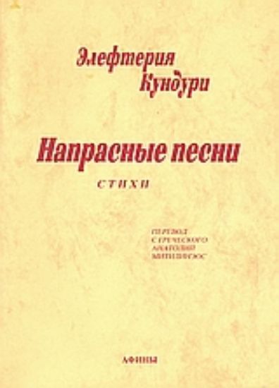 Εικόνα Hanpacнble necнu