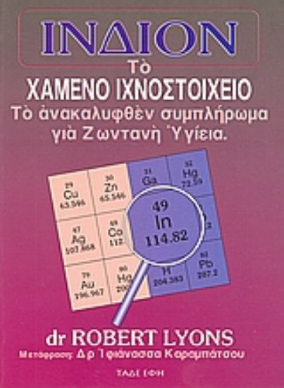 Εικόνα Ίνδιον, το χαμένο ιχνοστοιχείο