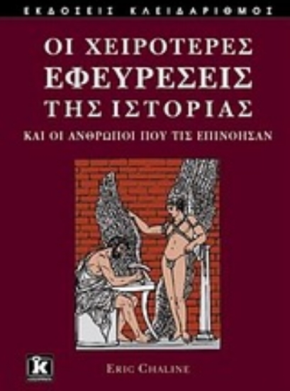 Εικόνα Οι χειρότερες εφευρέσεις της ιστορίας
