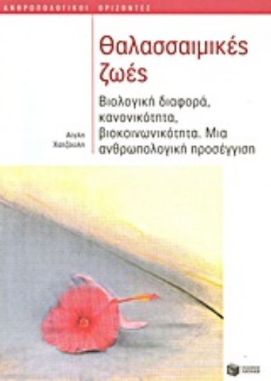 Εικόνα Θαλασσαιμικές ζωές