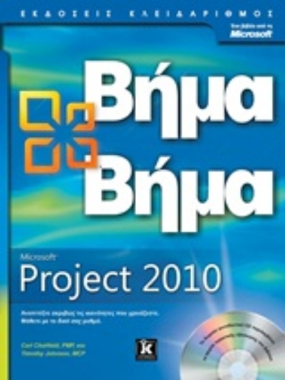 Εικόνα Microsoft Project 2010