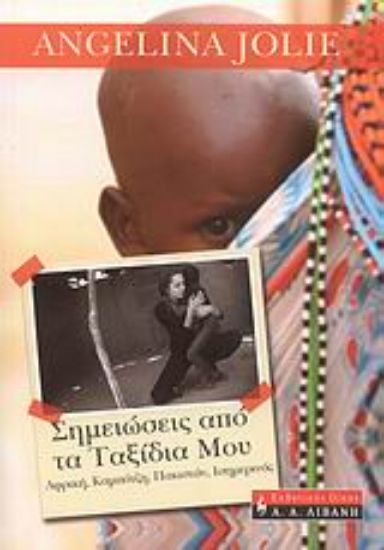 Εικόνα Σημειώσεις από τα ταξίδια μου